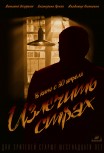Излечить страх