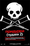 Придурки (Чудаки 2)
