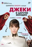 Джеки в царстве женщин