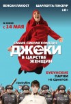 Джеки в царстве женщин