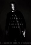 Джейсон Борн