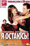Я остаюсь!