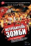 Истребитель зомби