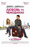 Джек и Джилл: Любовь на чемоданах