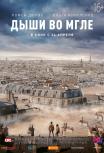 Дыши во мгле