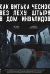 Как Витька Чеснок вёз Лёху Штыря в дом инвалидов