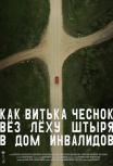 Как Витька Чеснок вёз Лёху Штыря в дом инвалидов