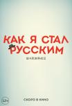 Как я стал русским