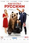 Как я стал русским