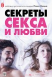 Секреты секса и любви