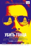 Убить гонца