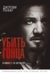 Убить гонца