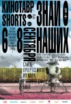 Кинотавр Shorts