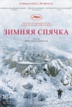 Зимняя спячка