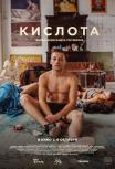 Кислота