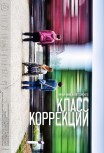 Класс коррекции