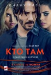 Кто там?