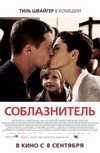 Соблазнитель