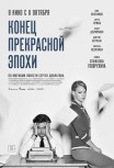 Конец прекрасной эпохи