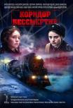 Коридор бессмертия