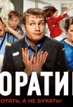 Корпоратив