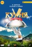 Кухня. Последняя битва