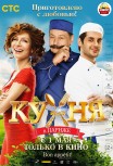 Кухня в Париже
