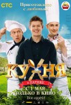 Кухня в Париже