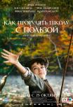 Как прогулять школу с пользой
