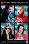 Любовь - это идеальное преступление
