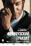 Французский транзит