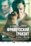 Французский транзит