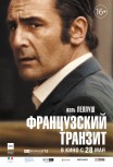 Французский транзит