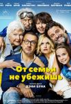 От семьи не убежишь