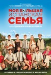 Моя большая испанская семья
