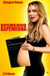 Временно беременна