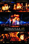 Команда 49: Огненная лестница