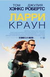 Ларри Краун