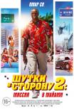 Шутки в сторону 2: Миссия в Майами