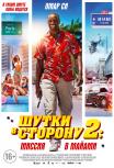 Шутки в сторону 2: Миссия в Майами