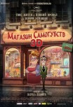 Магазинчик самоубийств 3D