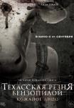Техасская резня бензопилой: Кожаное лицо