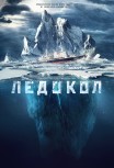 Ледокол