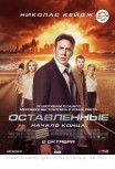 Оставленные