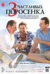 3 счастливых поросенка