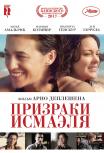 Призраки Исмаэля