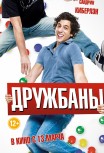 Холостяки в отрыве