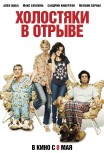 Холостяки в отрыве