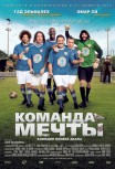 Команда мечты