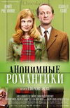 Анонимные романтики